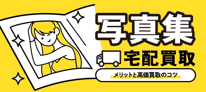 写真集宅配買取 メリットと高価買取のコツ