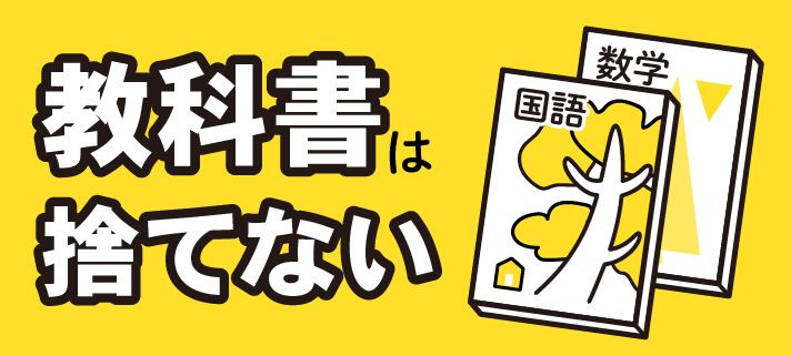 教科書は捨てない