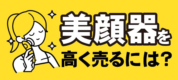 美顔器を高く売るには？