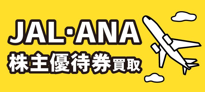 JAL・ANA 株主優待券買取