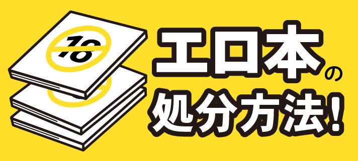 エロ本の処分方法！