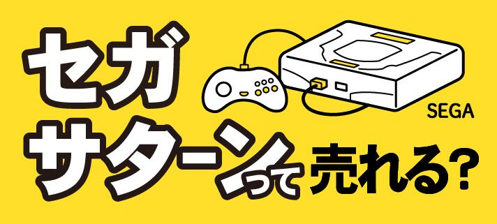 セガサターンって売れる？