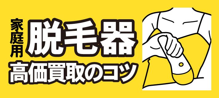 家庭用脱毛器 高価買取のコツ