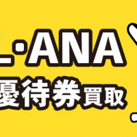 JAL・ANA 株主優待券買取