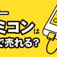 スーパーファミコンはいくらで売れる？