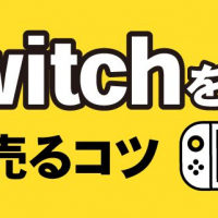Switchを高く売るコツ