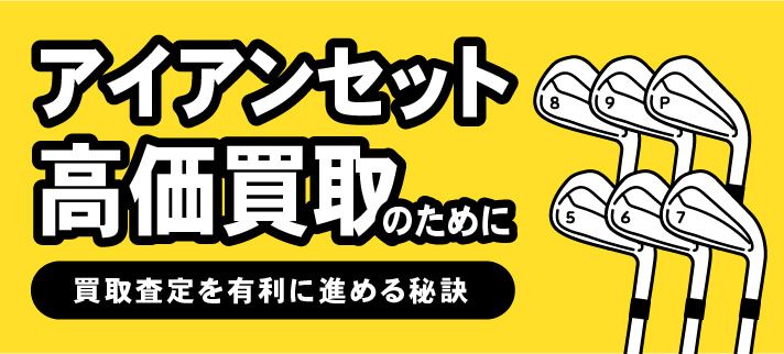 アイアンセット高価買取のために買取査定を有利に進める秘訣