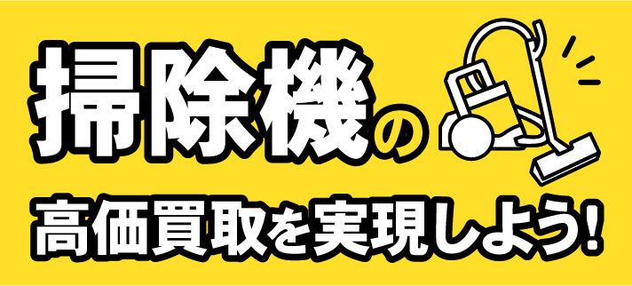 掃除機の高価買取を実現しよう！