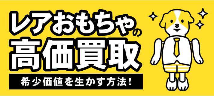 レアおもちゃの高価買取　希少価値を活かす方法！