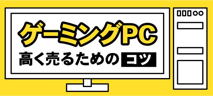 ゲーミングPCを高く売るためのコツ