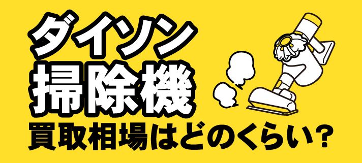 ダイソンの掃除機の買取相場はどれくらい？