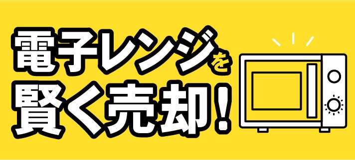 電子レンジを賢く売却！