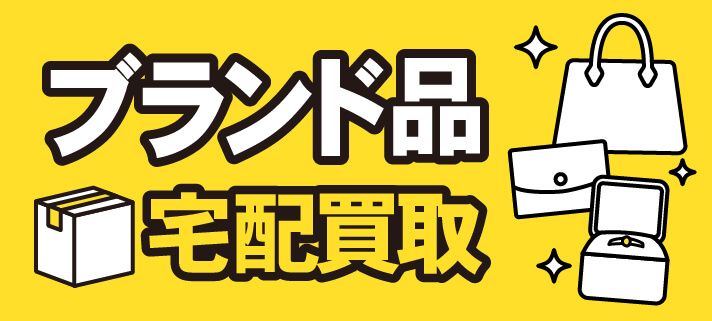 ブランド品宅配買取とは？