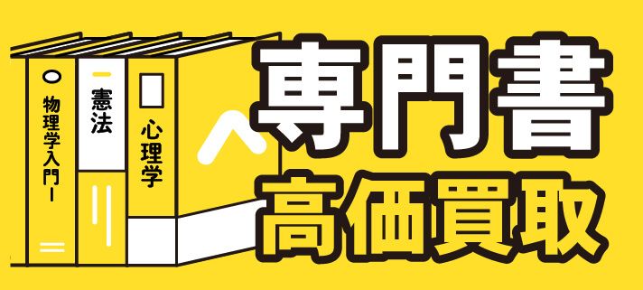 専門書の高価買取