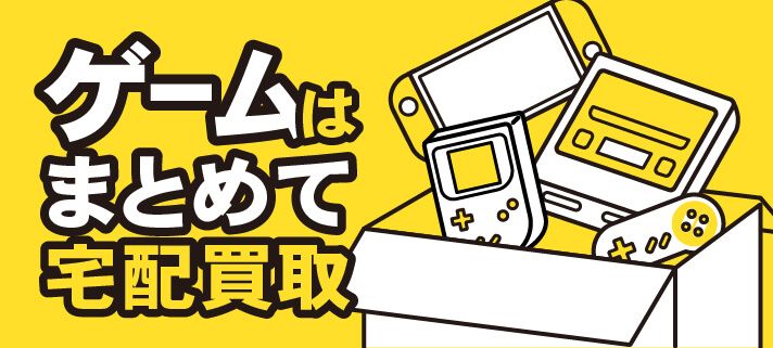 ゲームはまとめて宅配買取