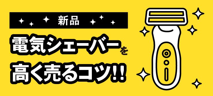 新品電気シェーバーを高く売るコツ！！