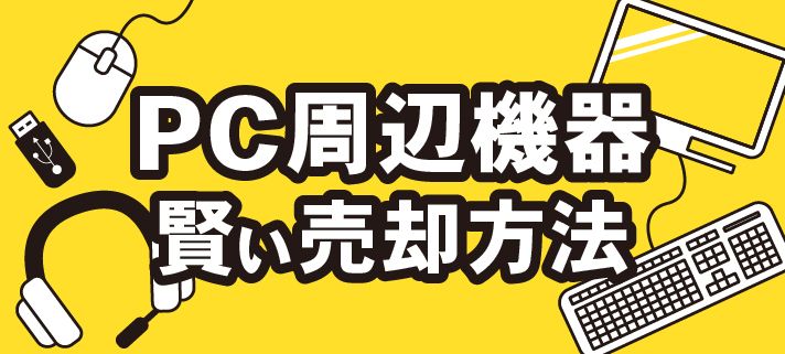 PC周辺機器賢い売却方法