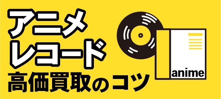 アニメレコード高価買取のコツ