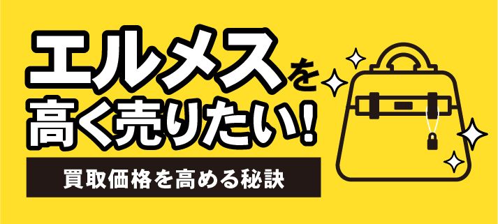 エルメスを高く売りたい！買取価格を高める秘策