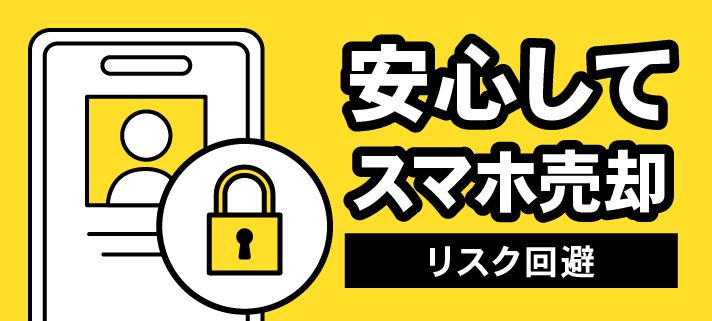安心してスマホ売却リスク回避