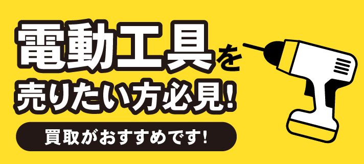 電動工具を売りたい方必見！買取がおすすめです！