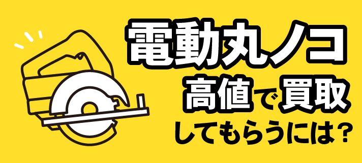電動丸ノコ高値で買取してもらうには？