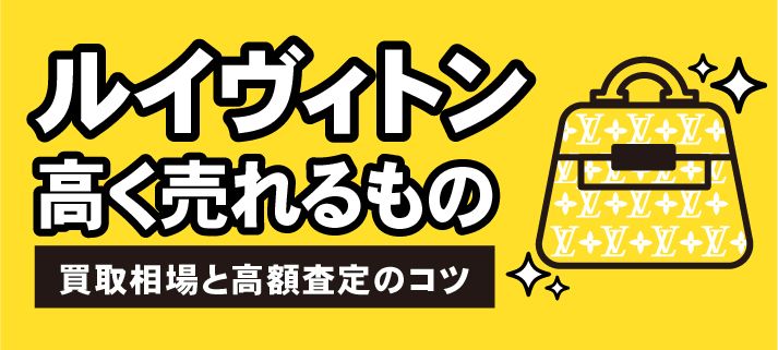 ルイヴィトン高く売れるもの 買取相場と高額査定のコツ