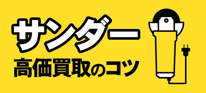 サンダー高価買取のコツ