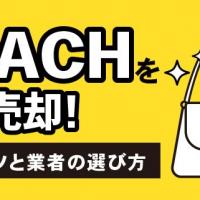 COACHを高額売却！買取のコツと業者の選び方