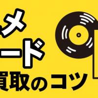 アニメレコード高価買取のコツ