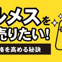 エルメスを高く売りたい！買取価格を高める秘策