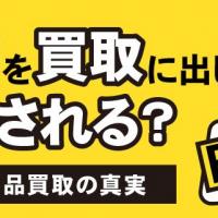 偽物を買取に出しても返金される？ブランド品買取の真実