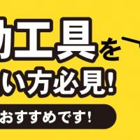 電動工具を売りたい方必見！買取がおすすめです！