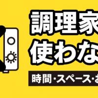 調理家電を使わない！？時間・スペース・お金を節約！