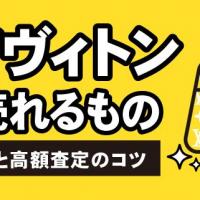 ルイヴィトン高く売れるもの 買取相場と高額査定のコツ