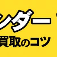 サンダー高価買取のコツ