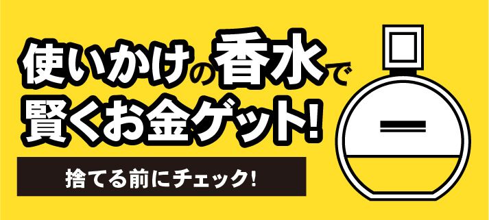 使いかけの香水で賢くお金ゲット！捨てる前にチェック！