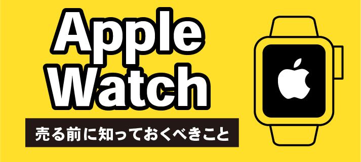 AppleWatch売る前に知っておくべきこと