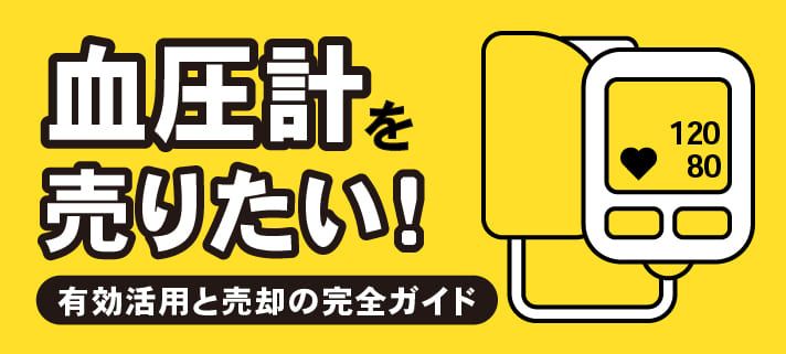 血圧計を売りたい！有効活用と売却の完全ガイド