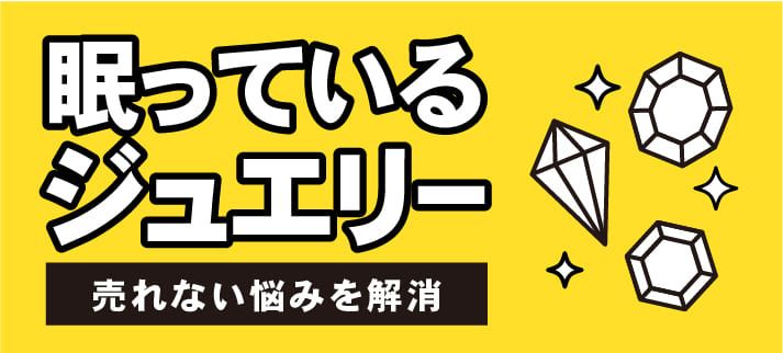 眠っているジュエリー 売れない悩みを解消