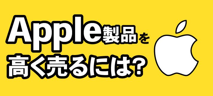Apple製品を高く売るには？