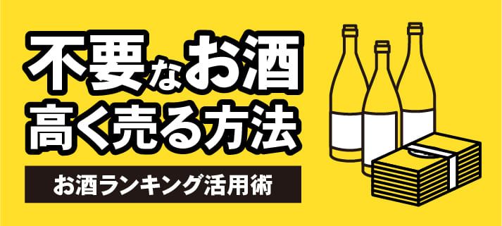 不要なお酒 高く売る方法 お酒ランキング活用術