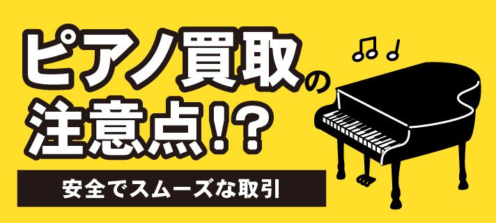 ピアノ買取の注意点！？安全でスムーズな取引