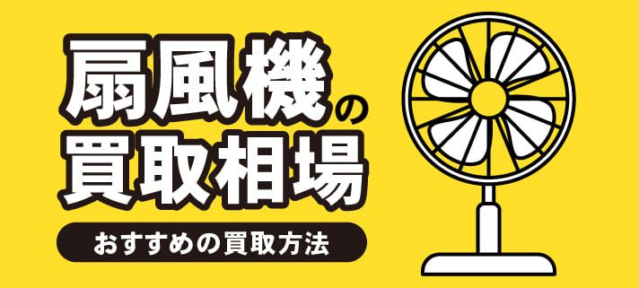 扇風機,の買取相場　おすすめの買取方法
