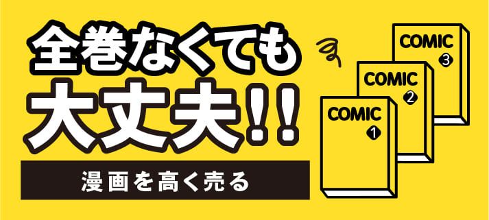 全巻なくても大丈夫！！漫画を高く売る