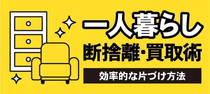 一人暮らし 断捨離・買取術 効率的な片づけ方法