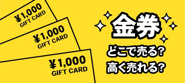 金券 どこで売る？高く売れる？