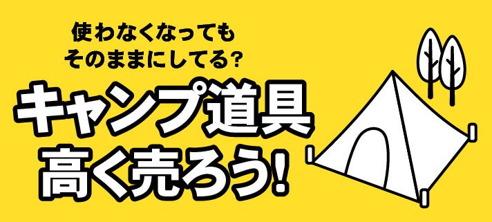 使わなくなってもそのままにしてる？キャンプ道具高く売ろう！