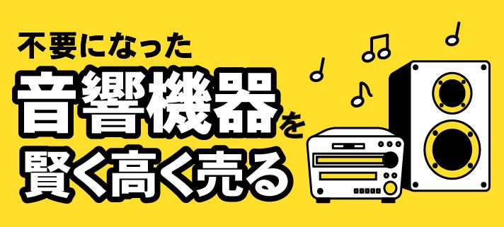 不要になった音響機器を賢く高く売る