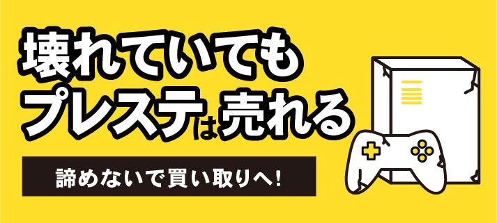 壊れていてもプレステは売れる 諦めないで買い取りへ！